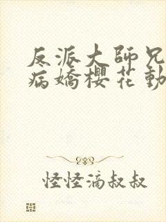 反派大师兄全是病娇樱花动漫