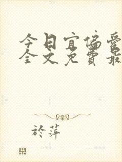 今日宜偏爱小说全文免费最新阅读