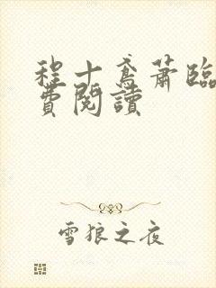 程十鸢萧临渊免费阅读封面