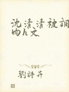 沈清清被调教的肉h文