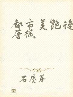 都市美艳后宫 唐枫