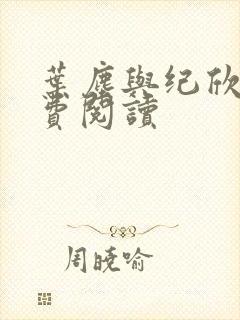 叶尘与纪欣然免费阅读