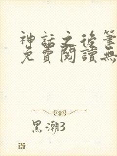 神话之后笔趣阁免费阅读无弹窗