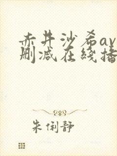 赤井沙希av无删减在线播放