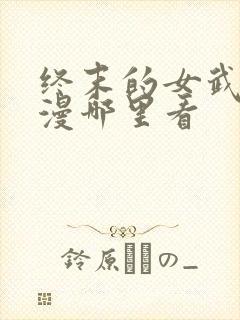 终末的女武神动漫哪里看封面