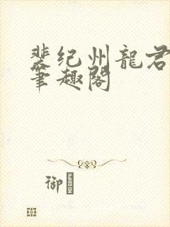 裴纪州龙君小说笔趣阁