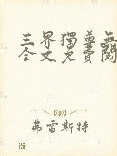 三界独尊无弹窗全文免费阅读