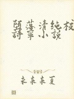 堕落清纯校花赵诗宁小说