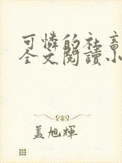 可怜的社畜免费全文阅读小说