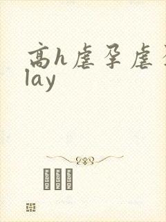 高h虐孕虐孕play