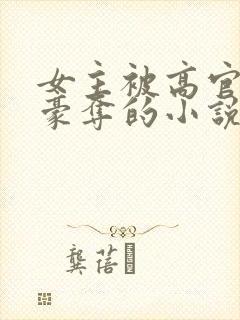 女主被高官强取豪夺的小说