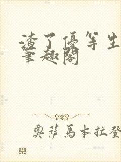 渣了优等生男友笔趣阁