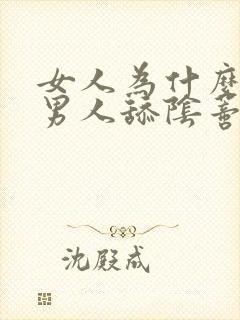 女人为什么喜欢男人舔阴蒂