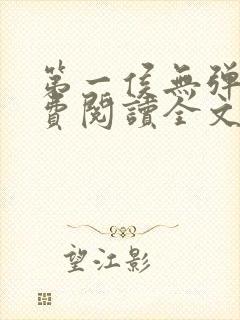 第一侯无弹窗免费阅读全文