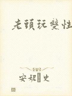 老头玩双性美人