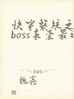 快穿系统之反派boss来袭最近章节