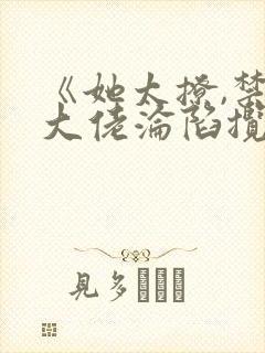 《她太撩,禁欲大佬沦陷揽细腰》封面