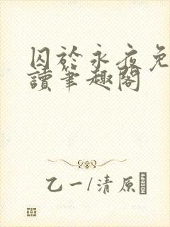 囚于永夜免费阅读笔趣阁