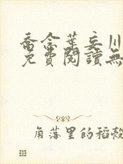 乔念叶妄川全文免费阅读无弹窗笔趣阁