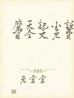 魔天记小说无弹窗全文免费阅读