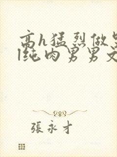 高h猛烈做哭bl纯肉男男文封面