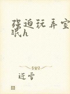 强迫玩弄室友催眠h封面