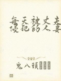 每天被丈夫上司侵犯的人妻封面