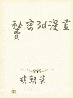 秘密3d漫画免费