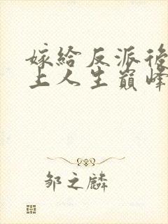 嫁给反派后我走上人生巅峰免费封面