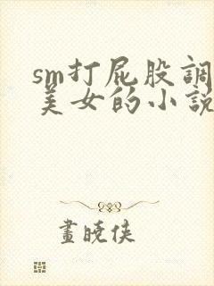 sm打屁股调教美女的小说