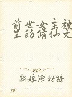 前世女主被害重生的修仙文