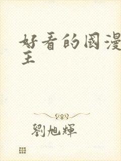 好看的国漫双男主