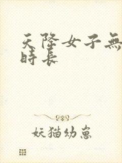 天降女子无删减时长封面