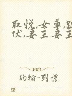 取悦,女尊,跪伏,妻主妻主饶命封面