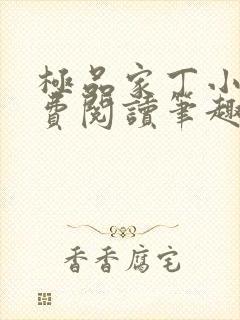 极品家丁小说免费阅读笔趣阁无弹窗