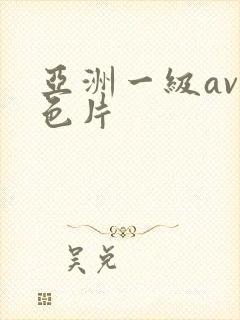 亚洲一级av黄色片