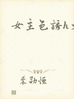 女主色诱h文