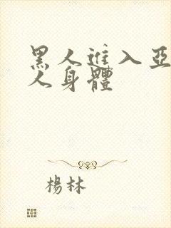 黑人进入亚洲女人身体封面