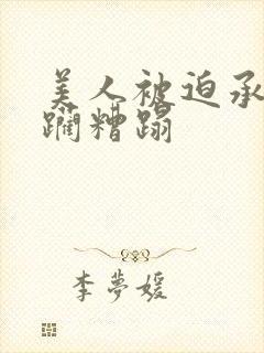 美人被迫承受蹂躏糟蹋