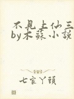 不见上仙三百年by木苏小说