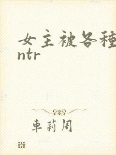 女主被各种淫玩ntr