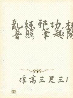 乱练邪功,核光普照 笔趣阁