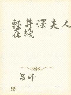 轻井泽夫人电影在线