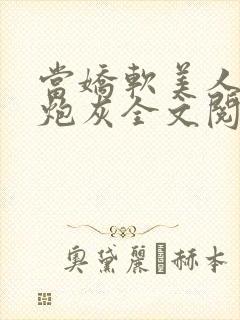 当娇软美人成了炮灰全文阅读封面