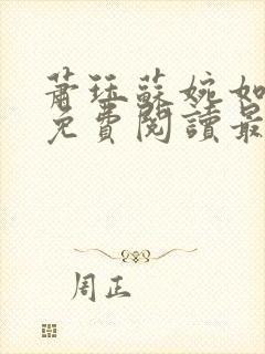 萧珏苏婉如小说免费阅读最新章节更