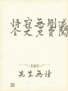 恃宠无删减小说全文免费阅读