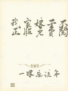 我家娘子不对劲正版免费阅读封面