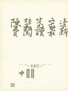 陈楚荛宋清禾免费阅读最新章节更新内容封面