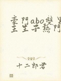 豪门abo双男主生子热门文
