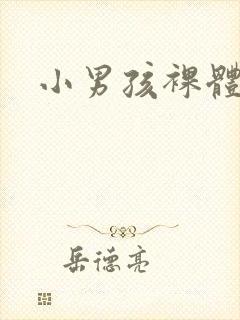 小男孩裸体图